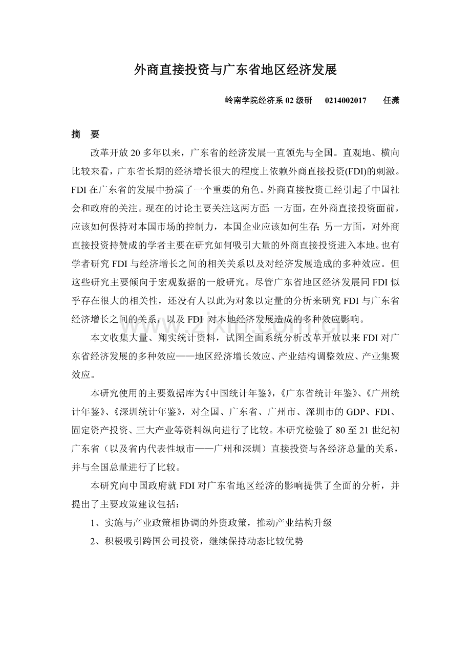 外商直接投资与广东省地区经济发展.doc_第1页