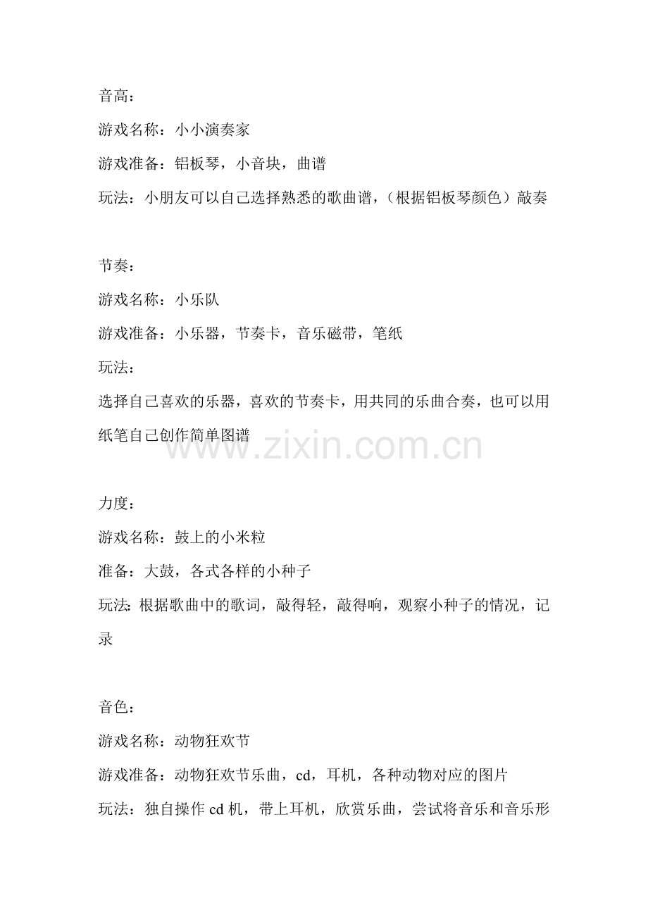 音乐游戏-王明月.doc_第1页