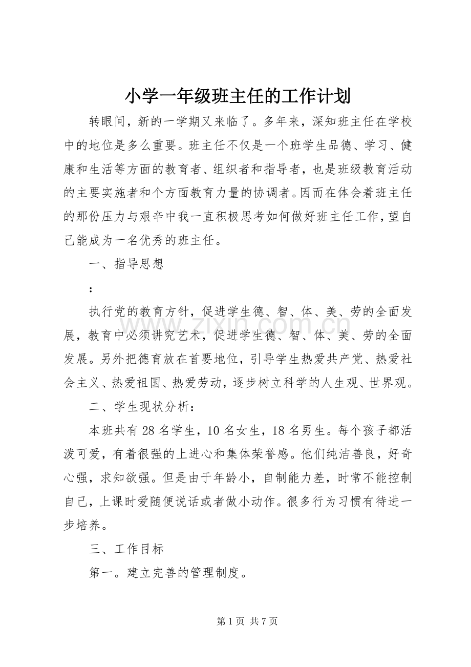 小学一年级班主任的工作计划.docx_第1页