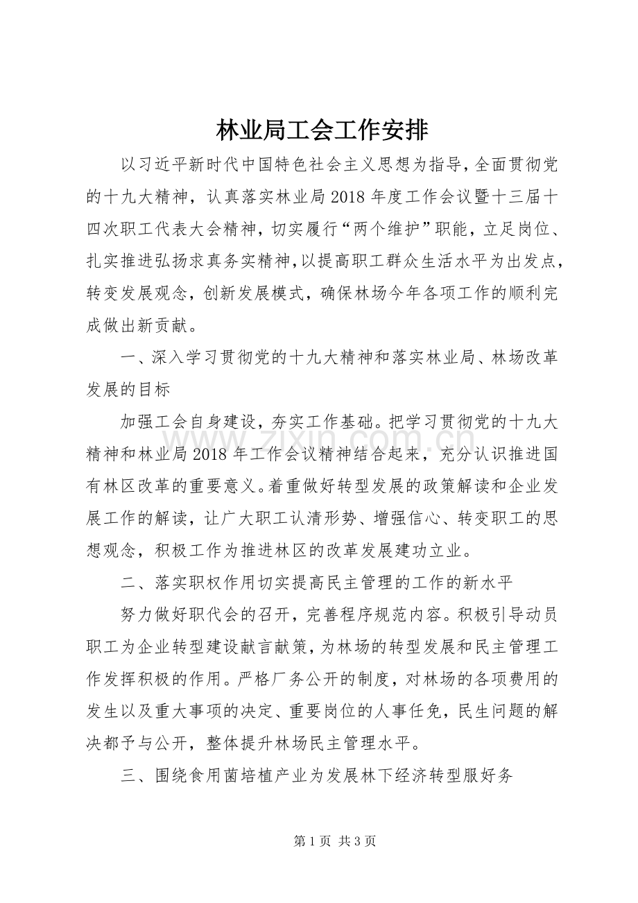 林业局工会工作安排.docx_第1页
