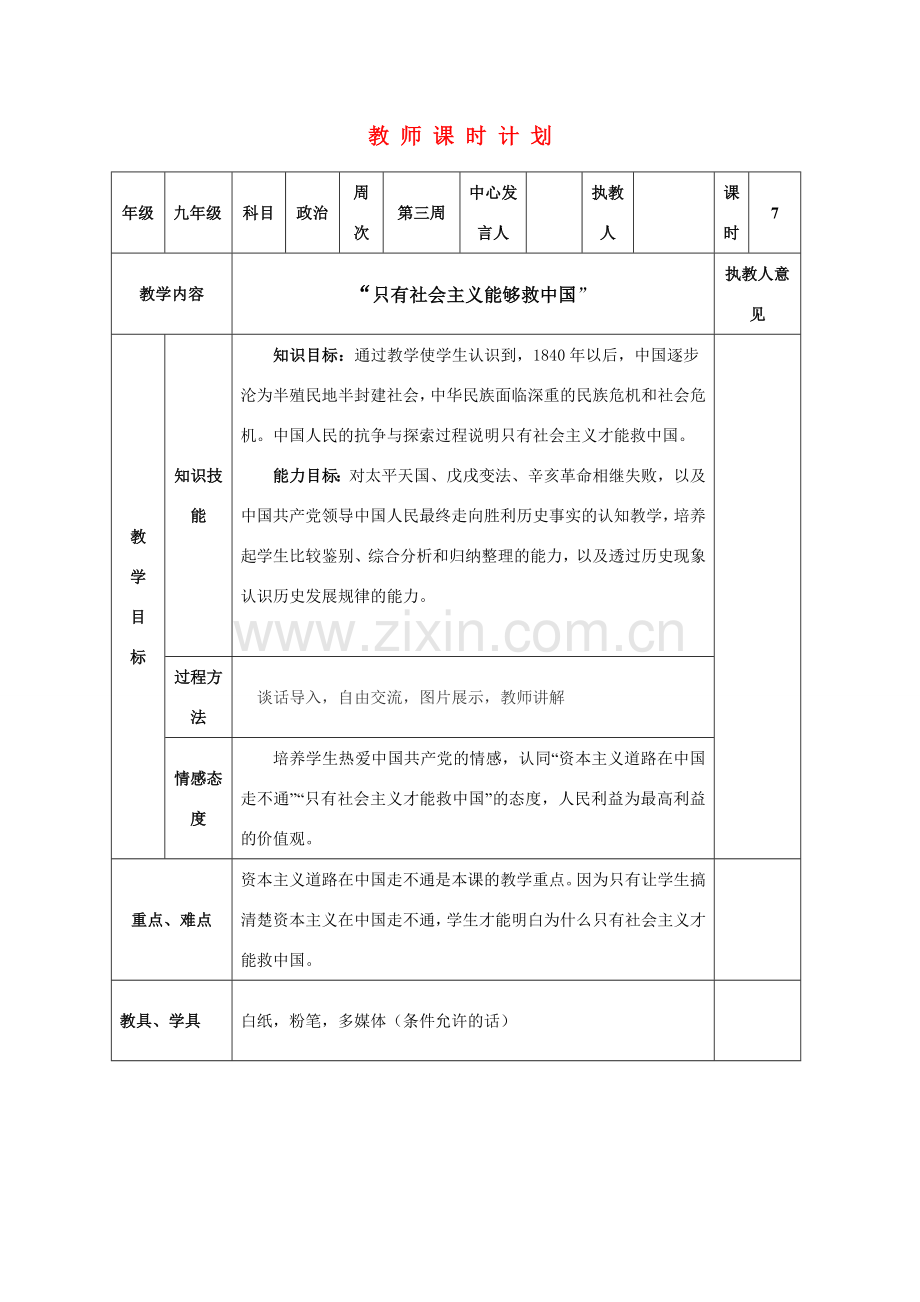九年级政治 只有社会主义才能救中国教案 教科版.doc_第1页