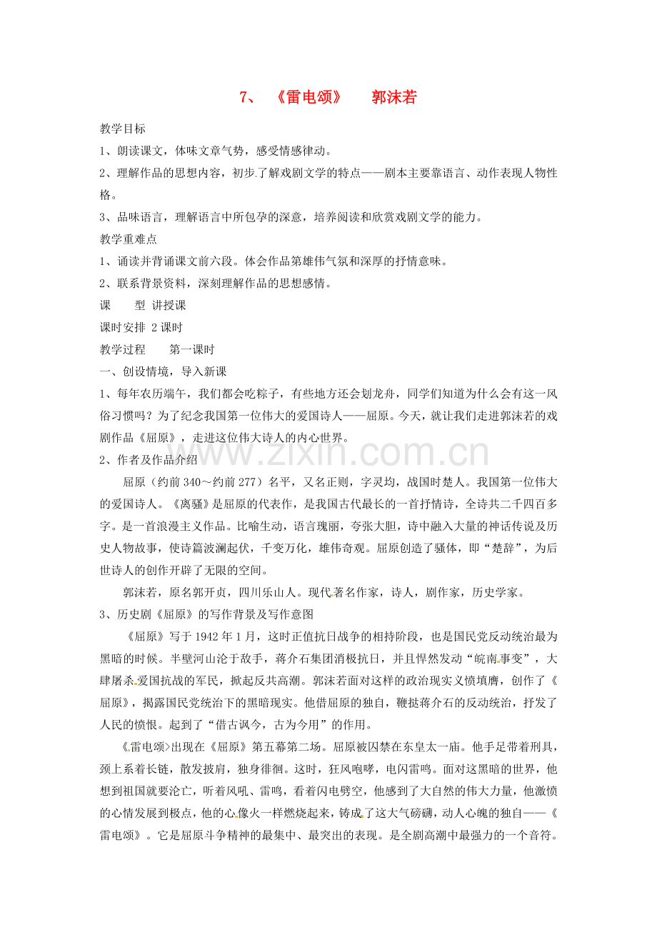 重庆市江津五中八年级语文下册 《第二单元 第七课 雷电颂》教案 人教新课标版.doc_第1页