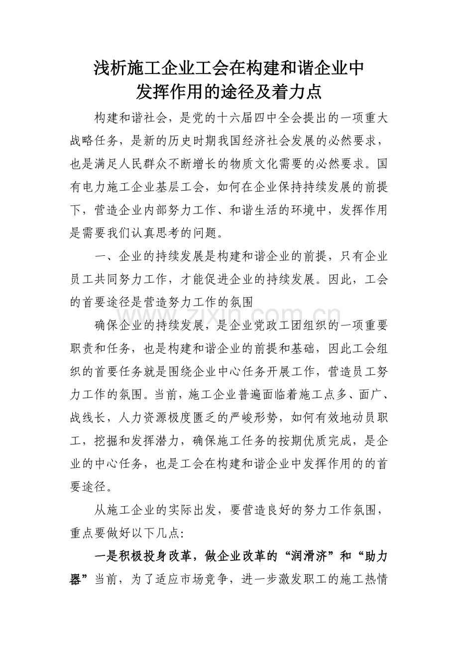 浅析施工企业工会在构建及谐企业中.doc_第1页