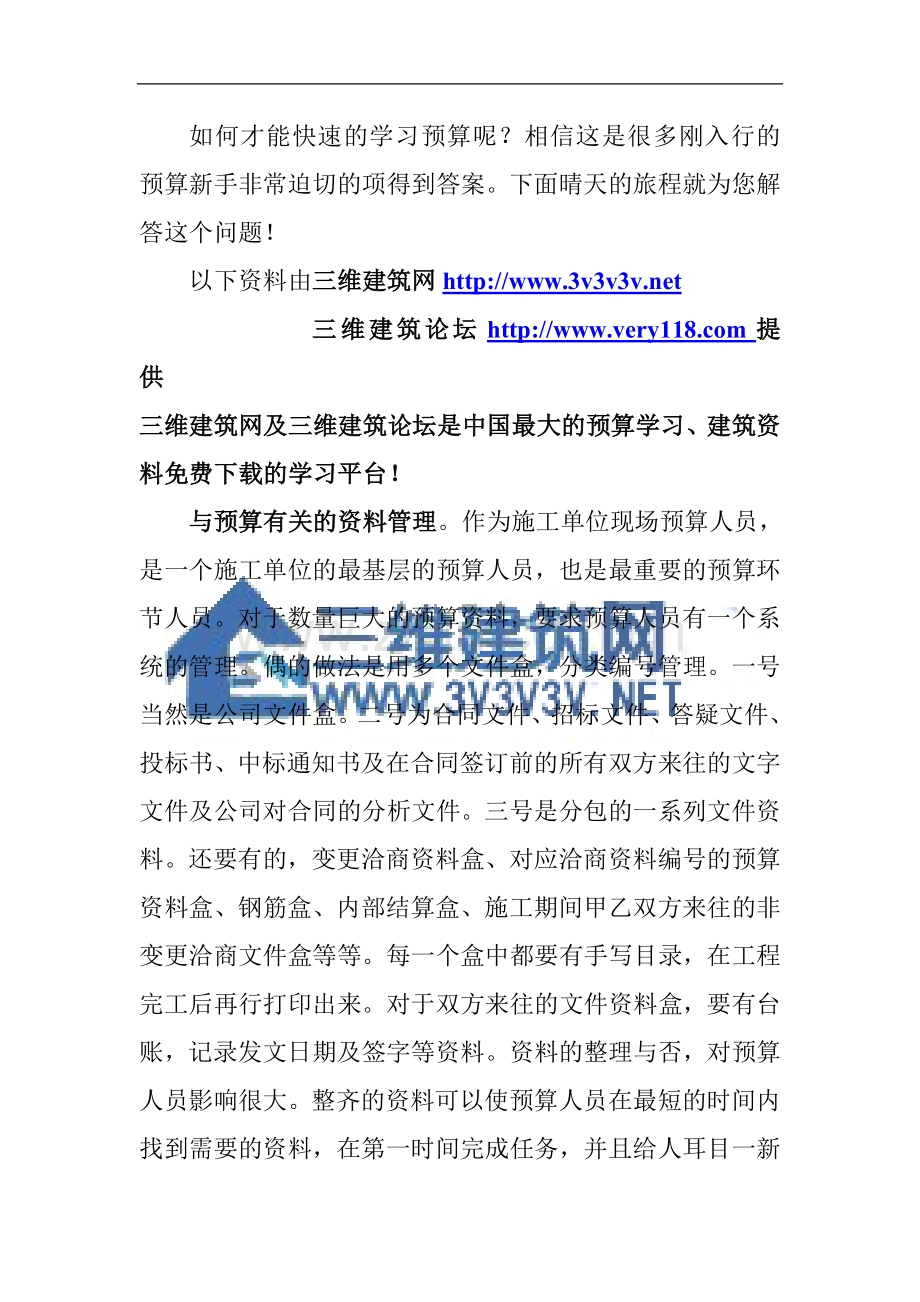 快速学习预算的技巧和方法（四）.doc_第1页