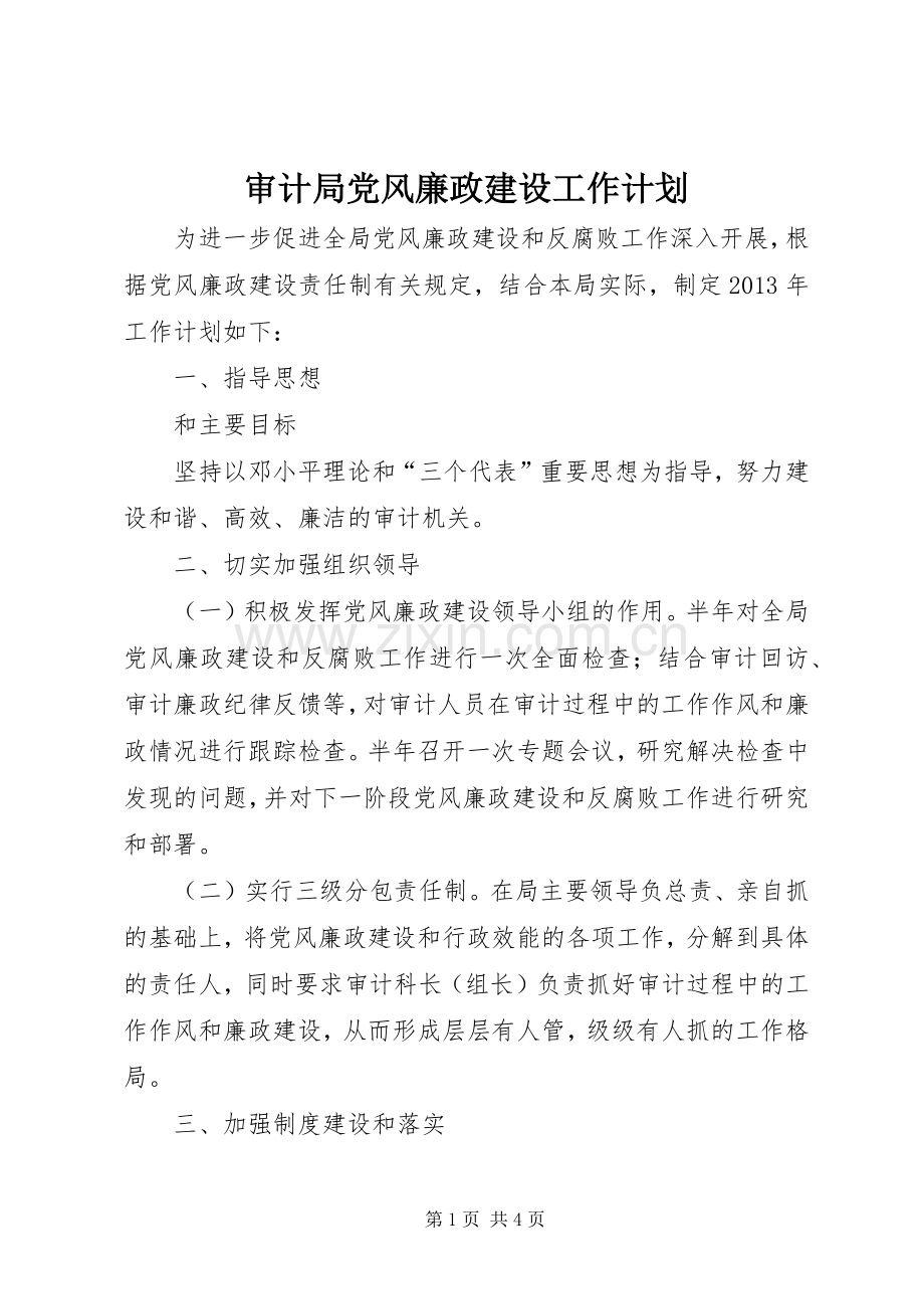 审计局党风廉政建设工作计划.docx_第1页