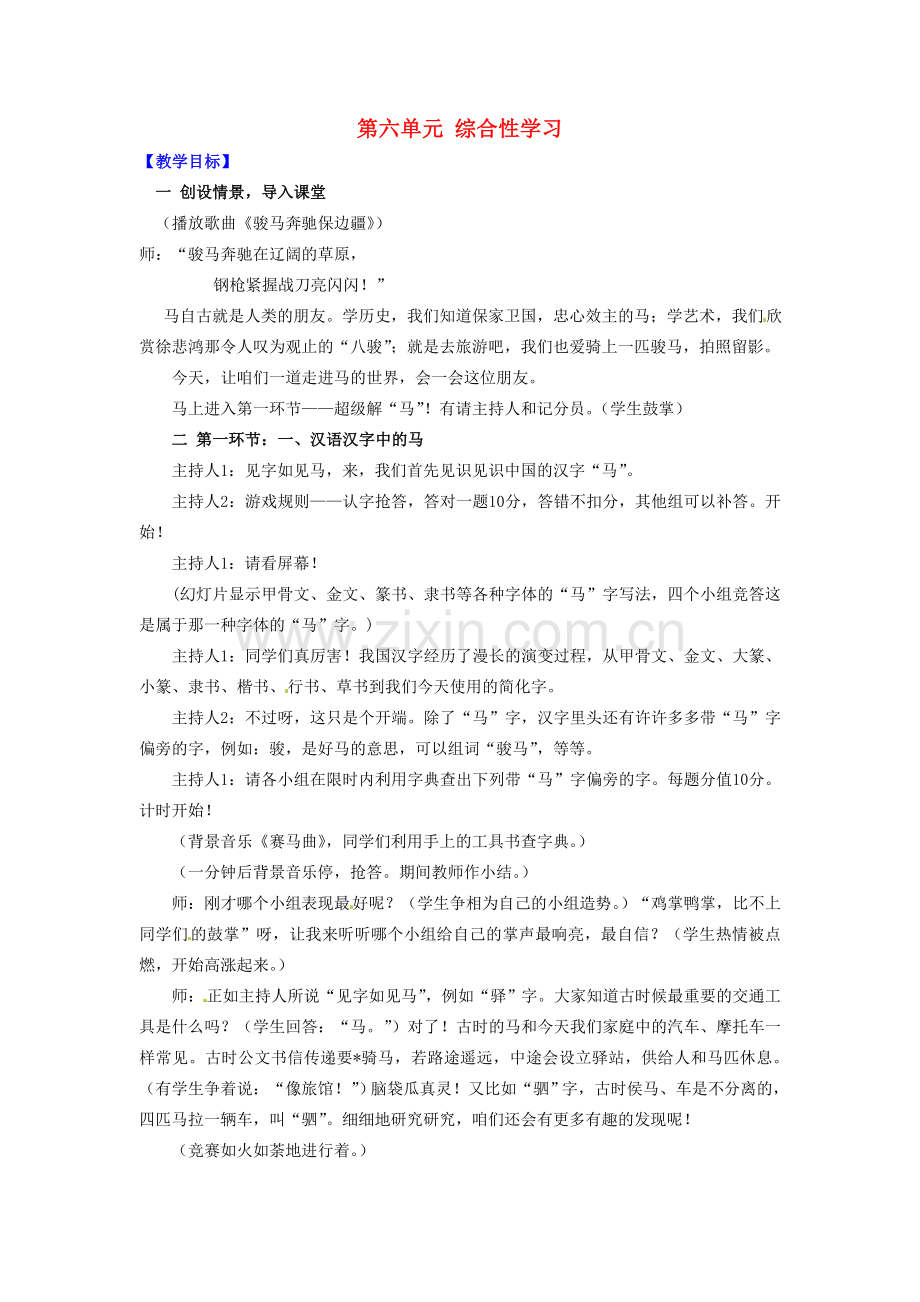 七年级语文下册 第六单元 综合性学习教案 新人教版-新人教版初中七年级下册语文教案.doc_第1页