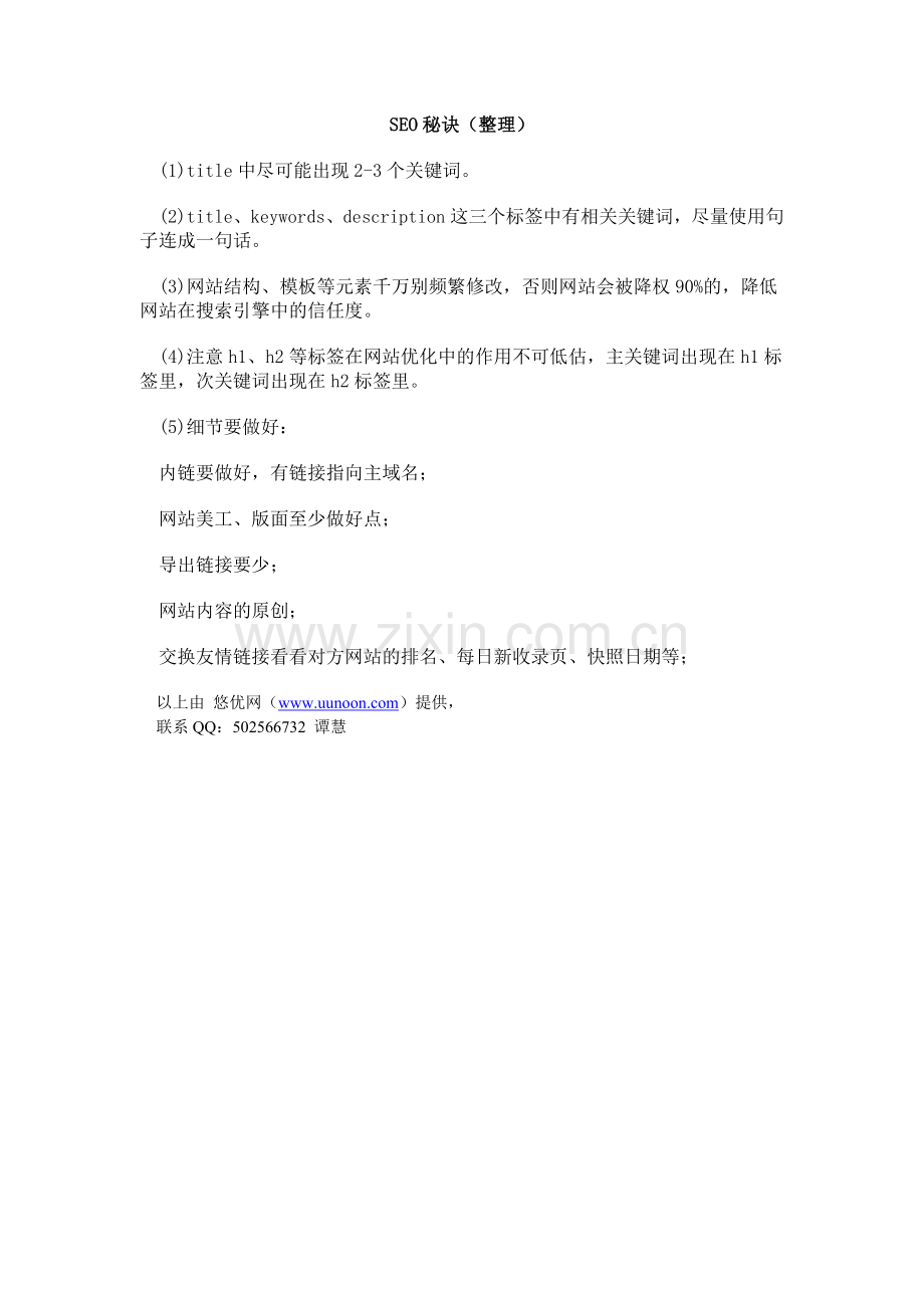 seo秘诀(整理）.doc_第1页
