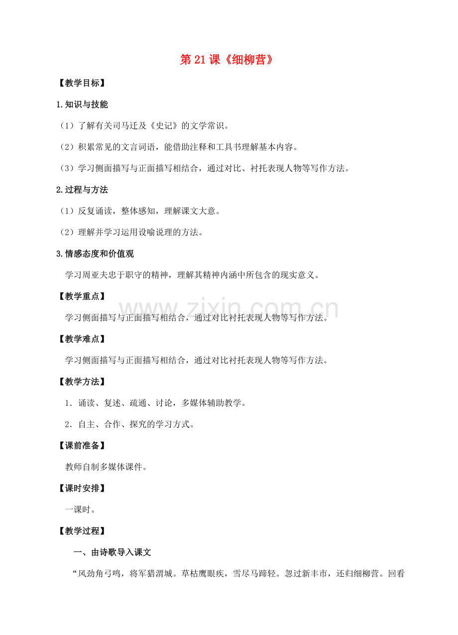 八年级语文下册 第21课《细柳营》教案 语文版-语文版初中八年级下册语文教案.doc_第1页