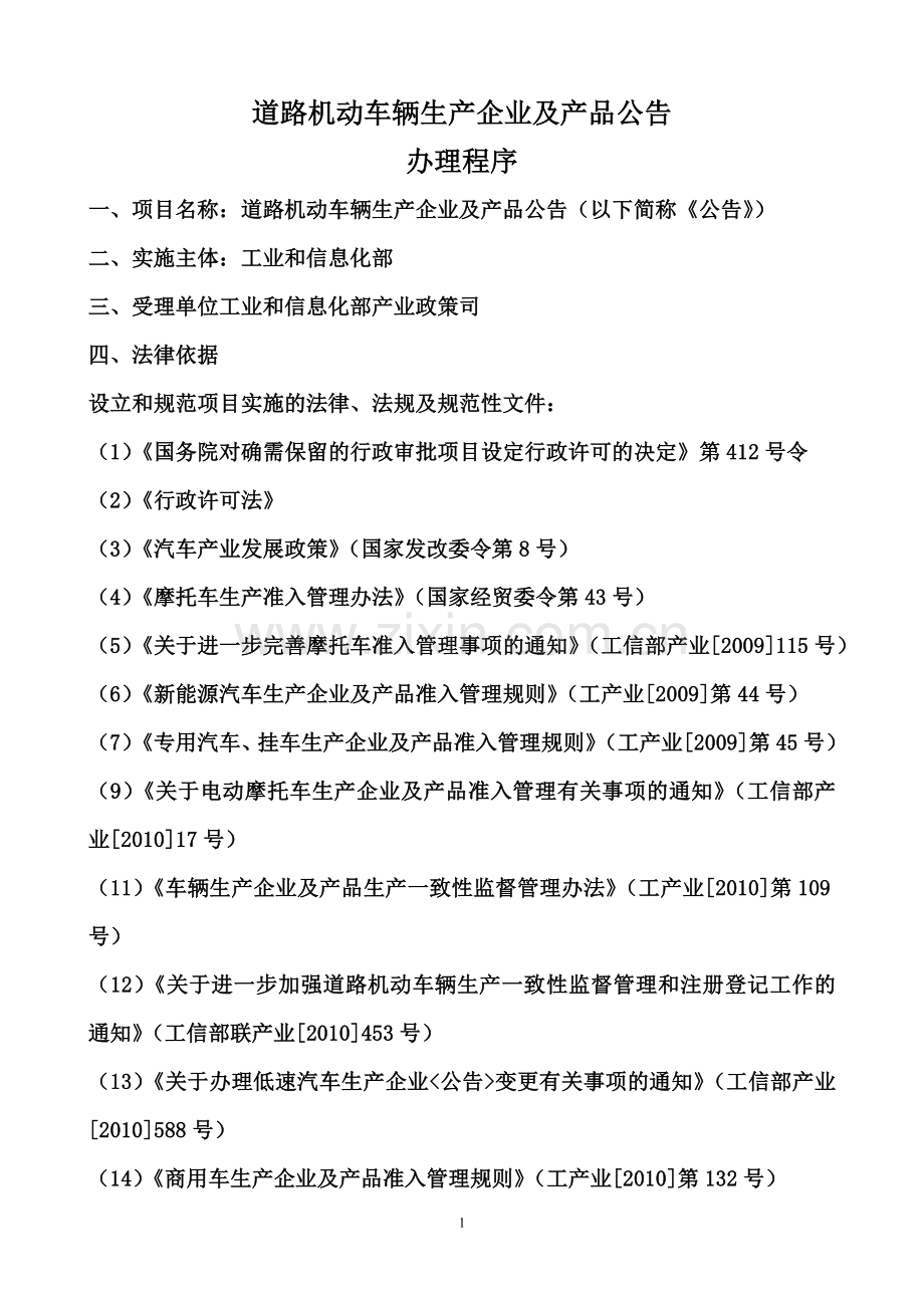 工信部_道路机动车辆生产企业及产品公告_申请流程.doc_第1页