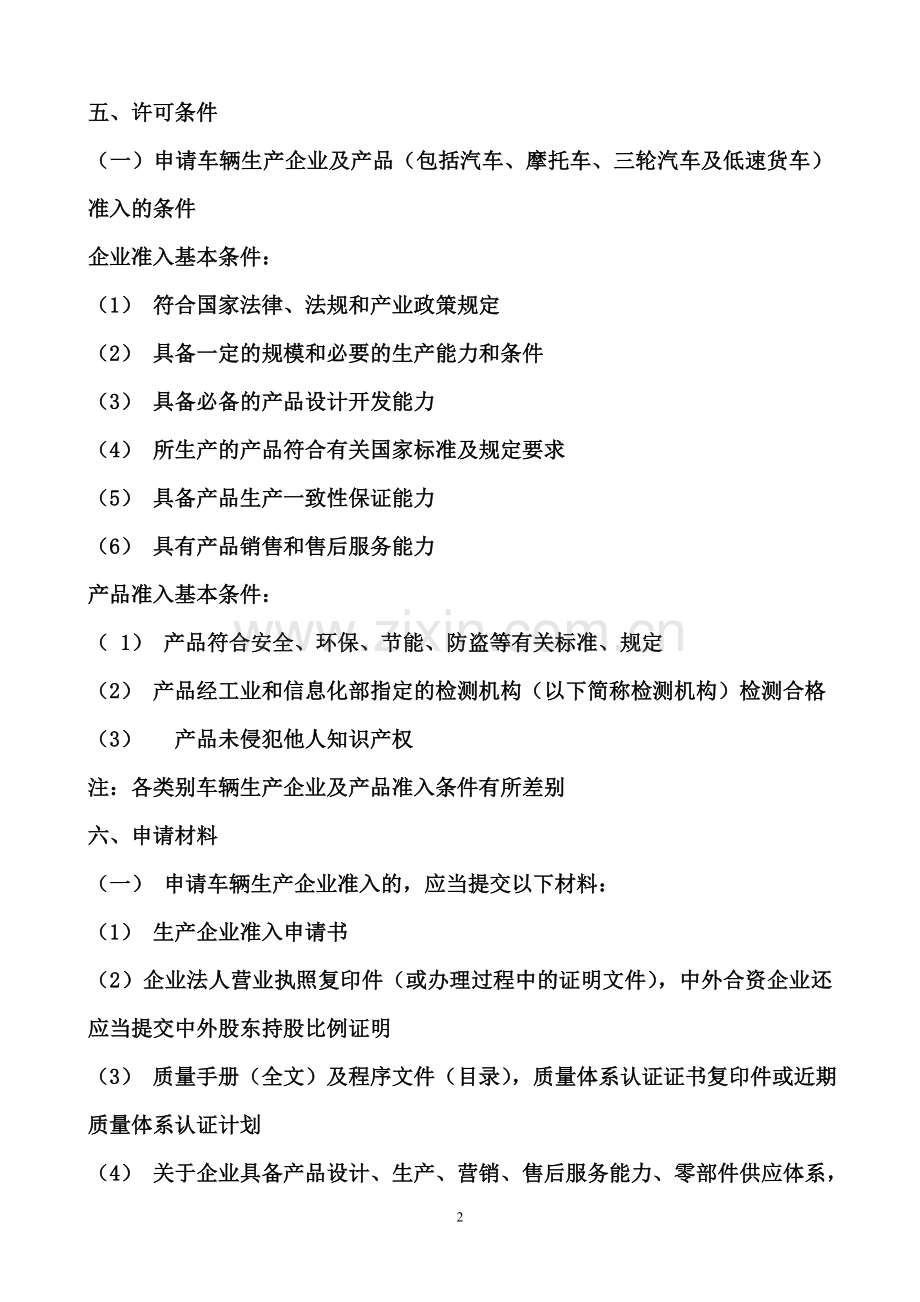 工信部_道路机动车辆生产企业及产品公告_申请流程.doc_第2页