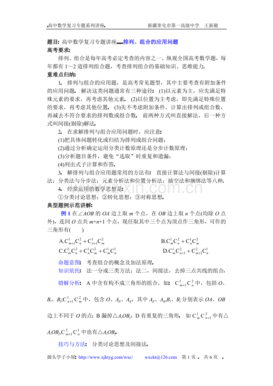 高中数学复习专题讲座(第30讲)排列、组合的应用问题.doc_第1页