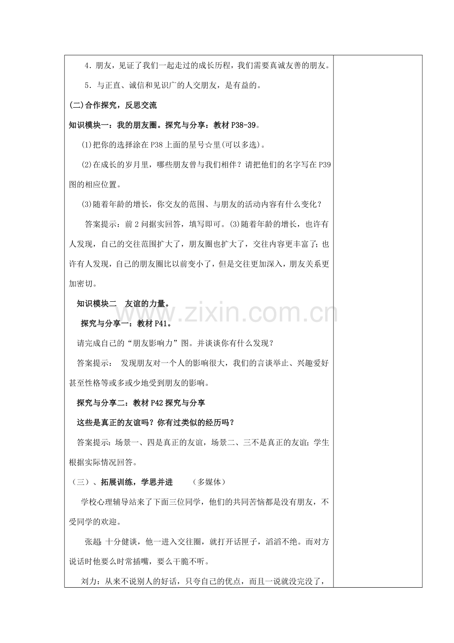 （秋季版）七年级道德与法治上册 第二单元 友谊的天空 第四课 友谊与成长同行 第1框 和朋友在一起教学设计 新人教版-新人教版初中七年级上册政治教案.doc_第2页