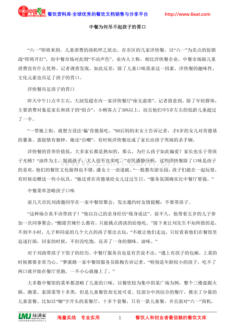 中餐为何吊不起孩子的胃口.doc_第1页