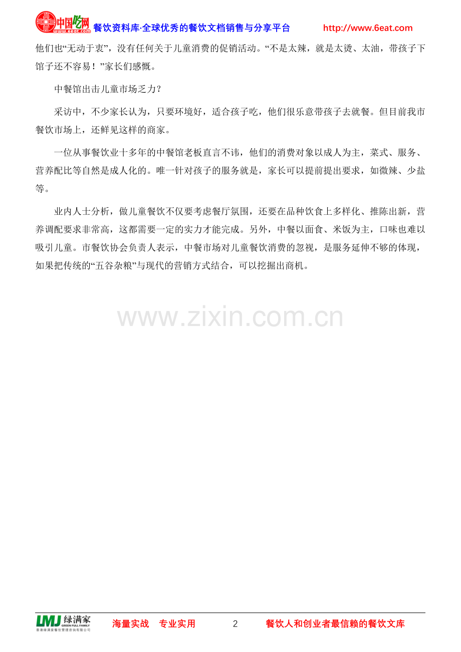 中餐为何吊不起孩子的胃口.doc_第2页