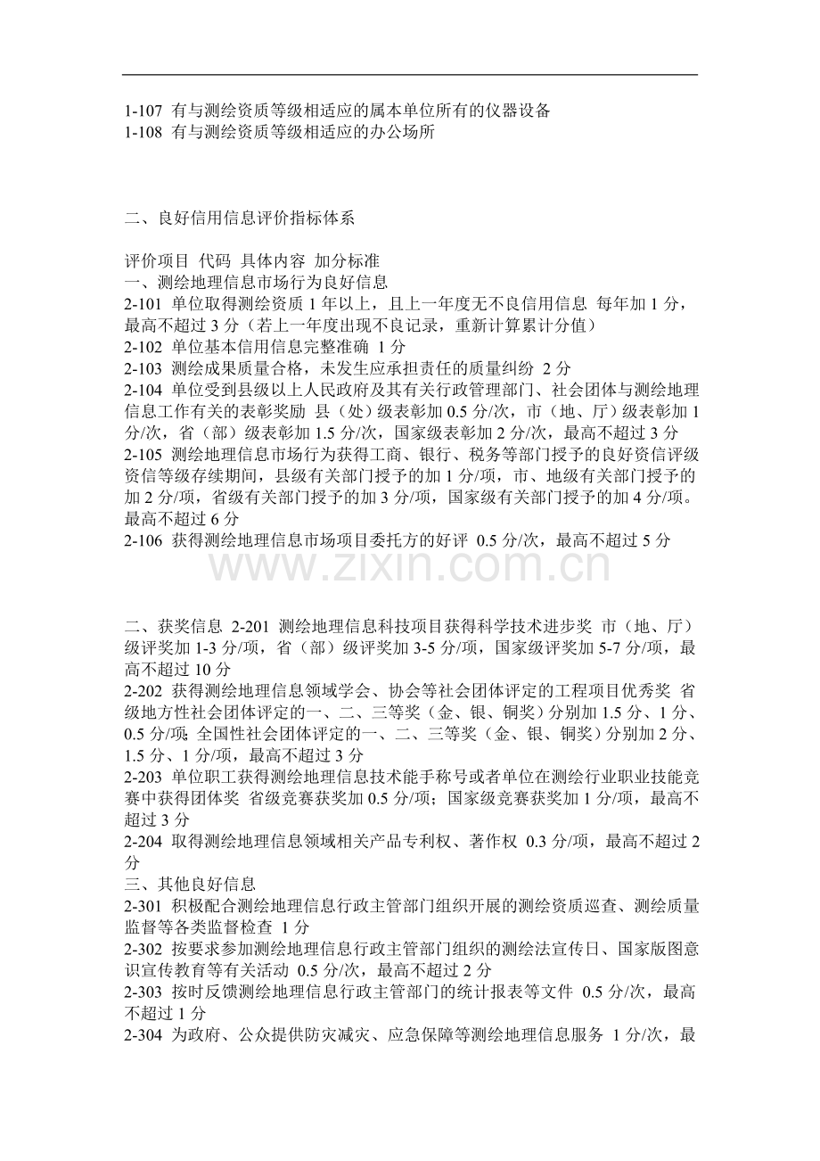 测绘地理信息市场信用评价标准（实行）.doc_第2页