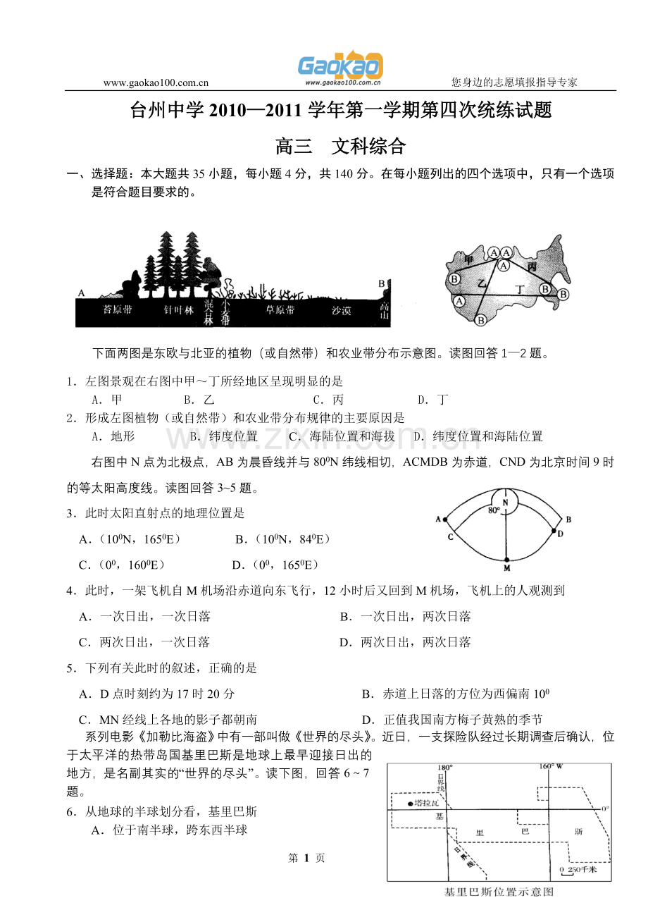 浙江省省台州中学2011届高三第四次统练试题文综.doc_第1页