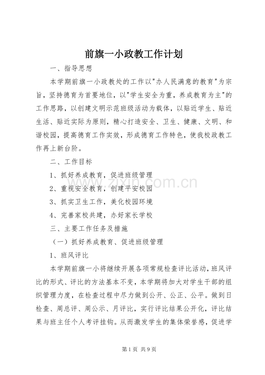 前旗一小政教工作计划.docx_第1页