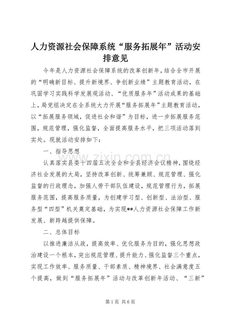 人力资源社会保障系统“服务拓展年”活动安排意见.docx_第1页