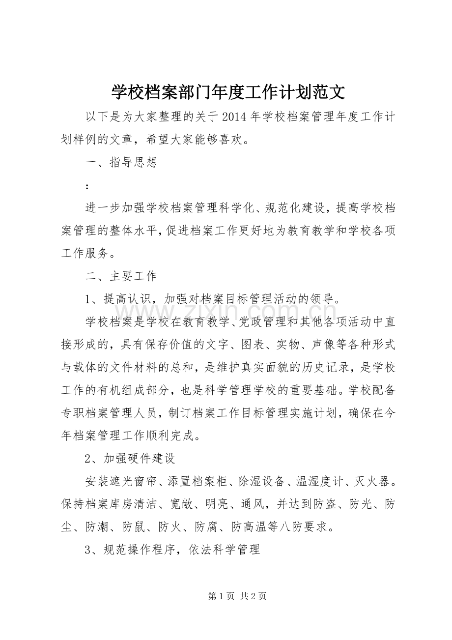 学校档案部门年度工作计划范文.docx_第1页