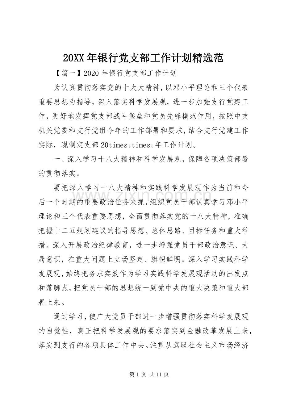 20XX年银行党支部工作计划范.docx_第1页