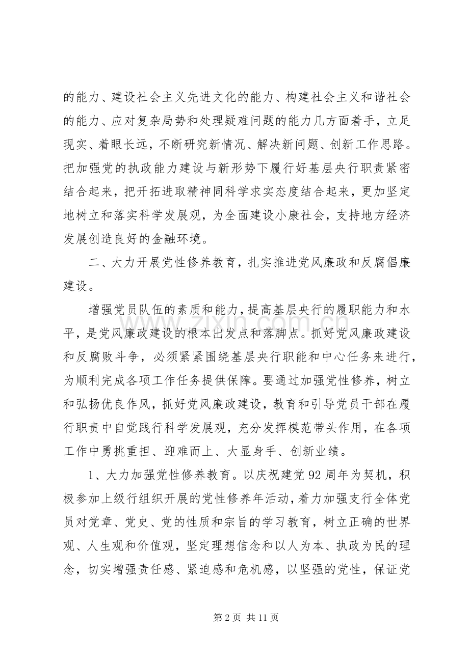 20XX年银行党支部工作计划范.docx_第2页