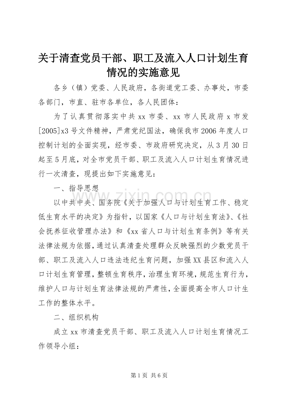 关于清查党员干部、职工及流入人口计划生育情况的实施意见.docx_第1页