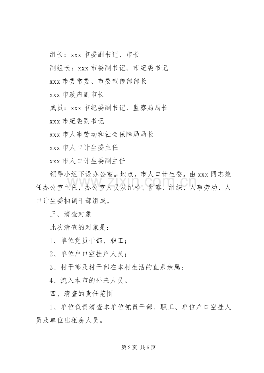 关于清查党员干部、职工及流入人口计划生育情况的实施意见.docx_第2页