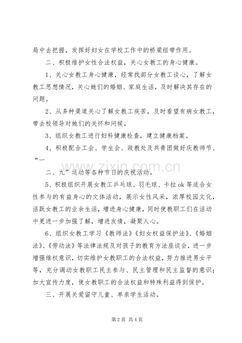 20XX年20XX年学年度妇委员会工作计划及具体工作安排五篇.docx_第2页