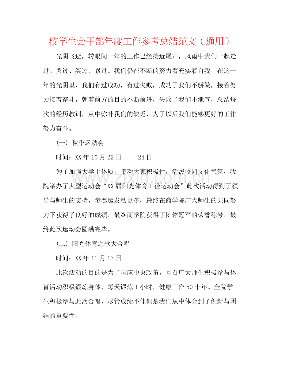校学生会干部年度工作参考总结范文（通用）.docx_第1页