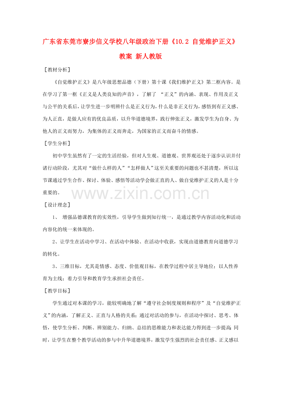 广东省东莞市寮步信义学校八年级政治下册《10.2 自觉维护正义》教案 新人教版.doc_第1页