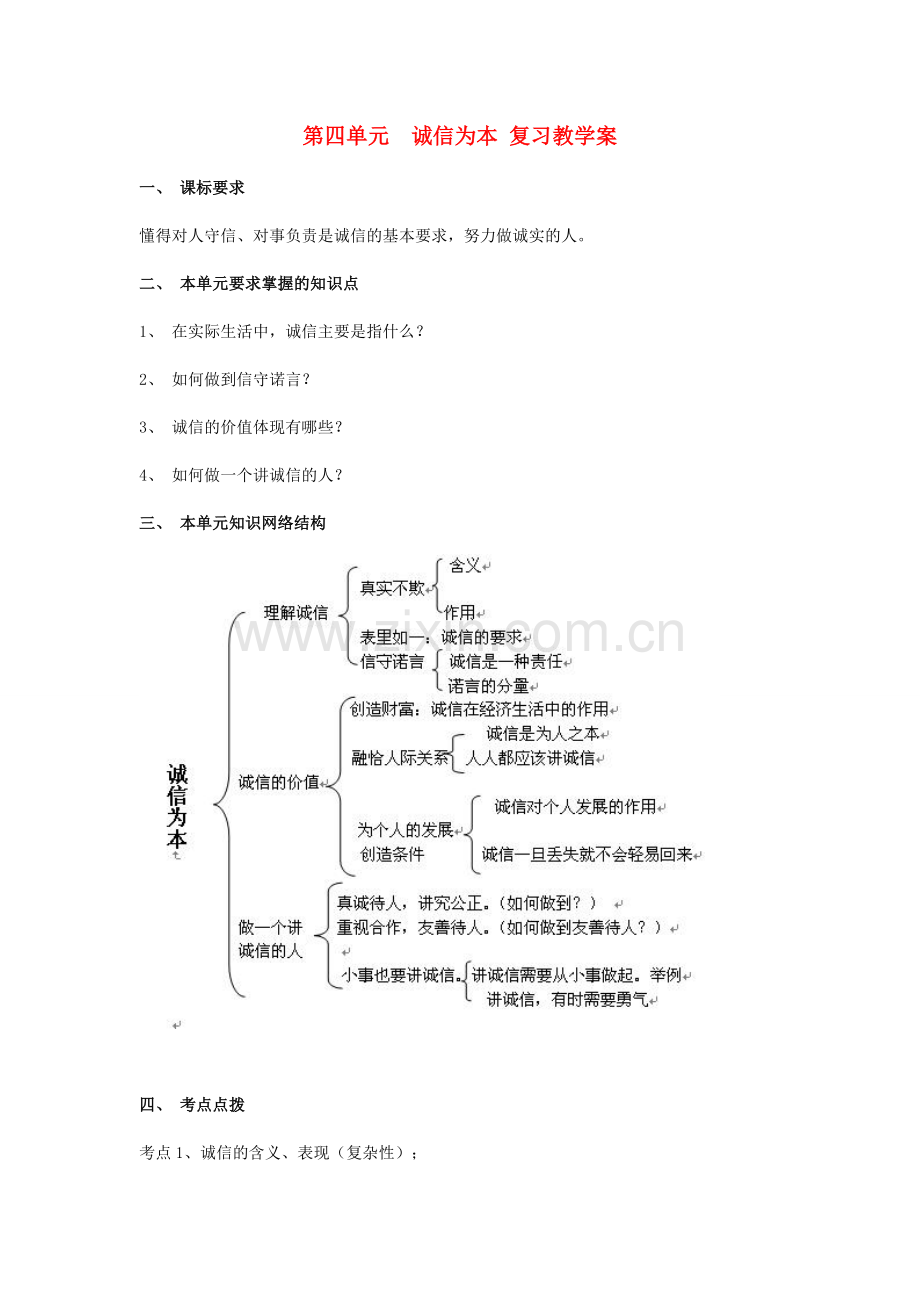 七年级政治下册 第四单元 诚信为本复习教案 湘教版.doc_第1页