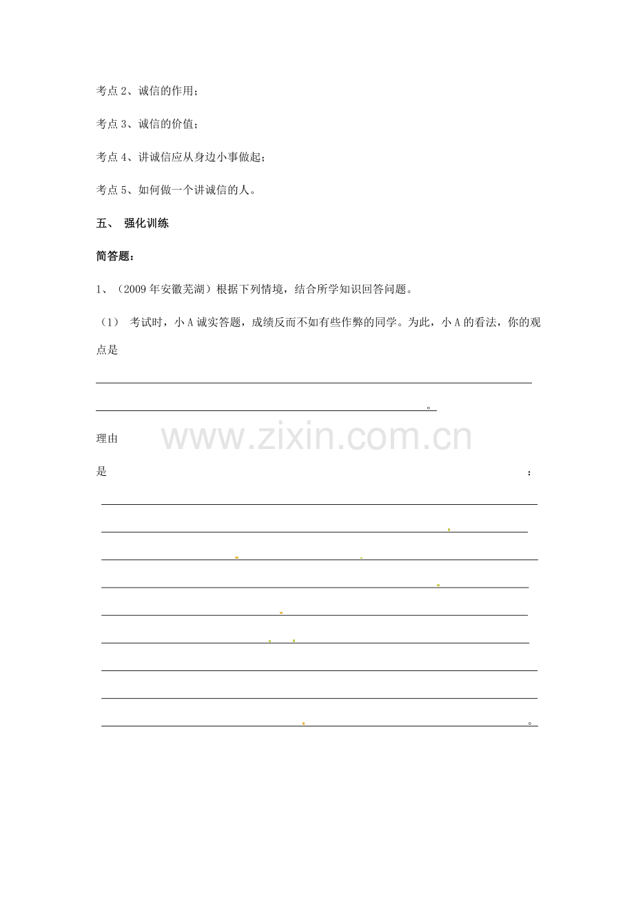七年级政治下册 第四单元 诚信为本复习教案 湘教版.doc_第2页