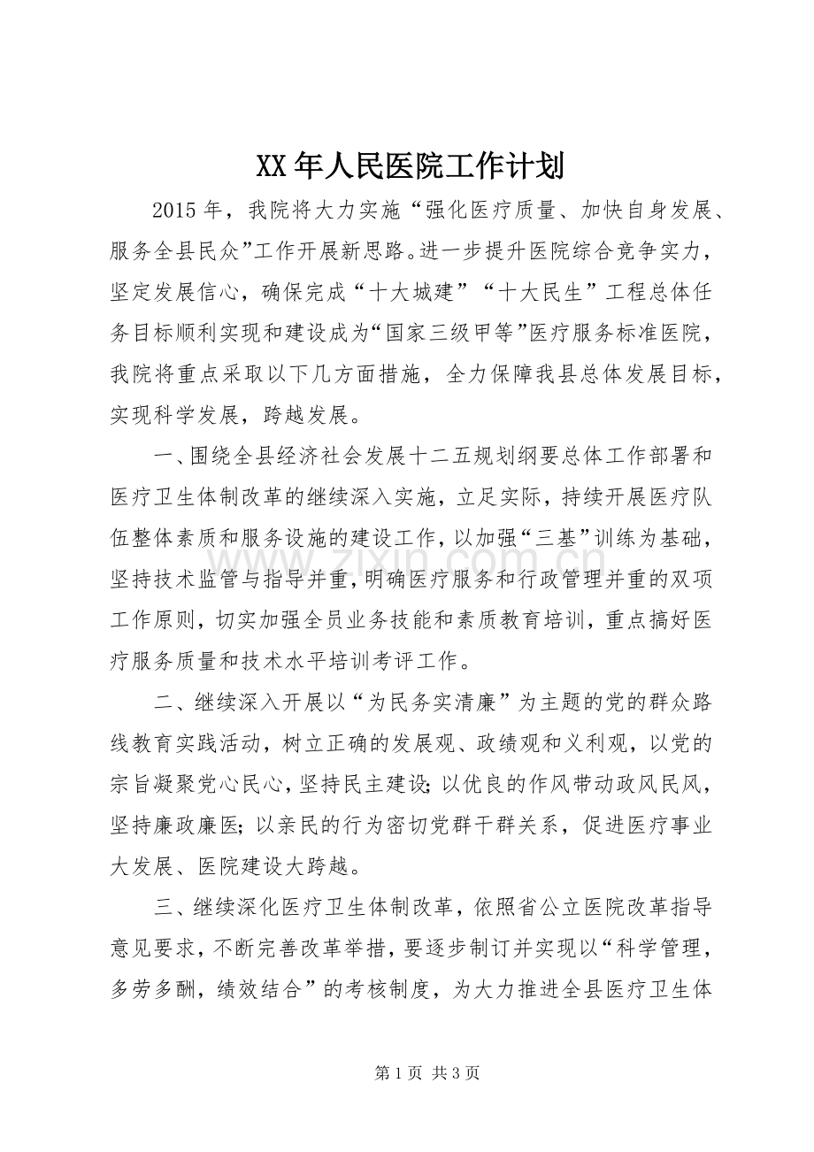 XX年人民医院工作计划.docx_第1页