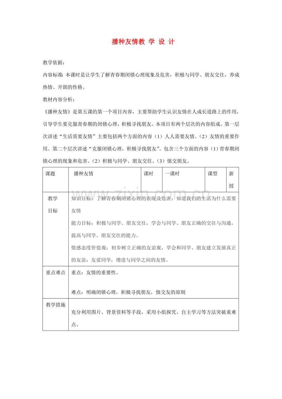 七年级思品 播种友情教学设计 鲁教版.doc_第1页