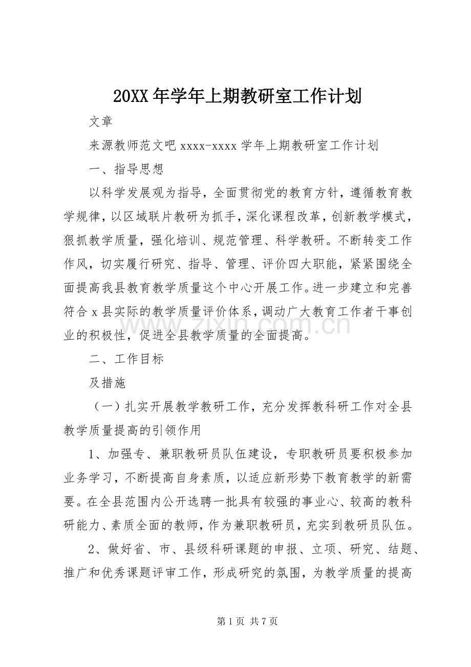 20XX年学年上期教研室工作计划.docx_第1页
