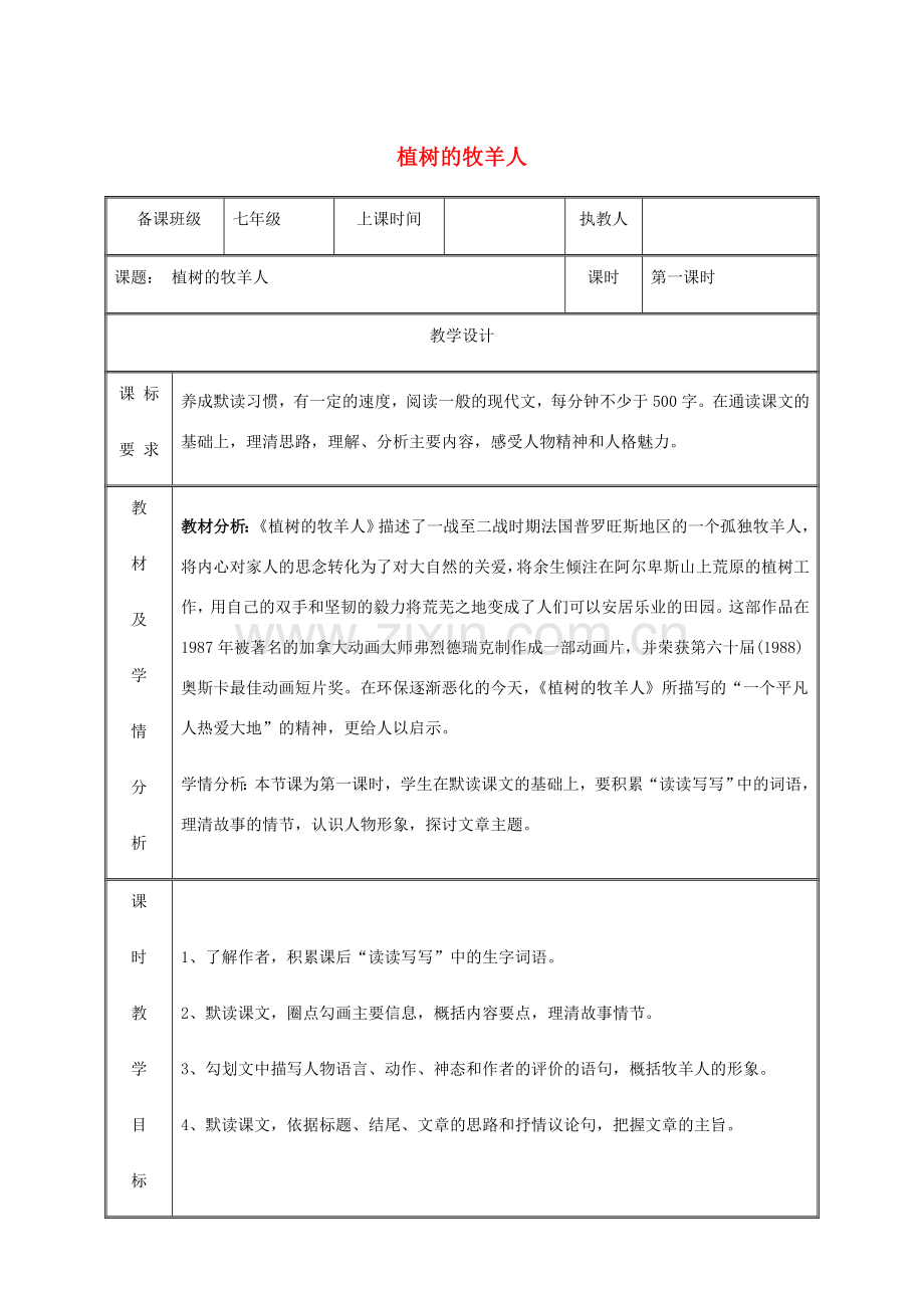 湖南省迎丰镇七年级语文上册 第四单元 13《植树的牧羊人》（第1课时）教案 新人教版-新人教版初中七年级上册语文教案.doc_第1页