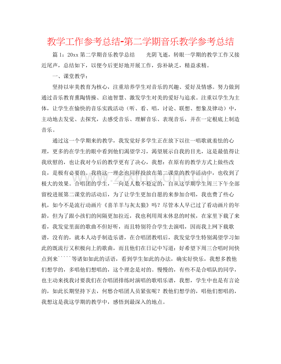 教学工作参考总结第二学期音乐教学参考总结.docx_第1页