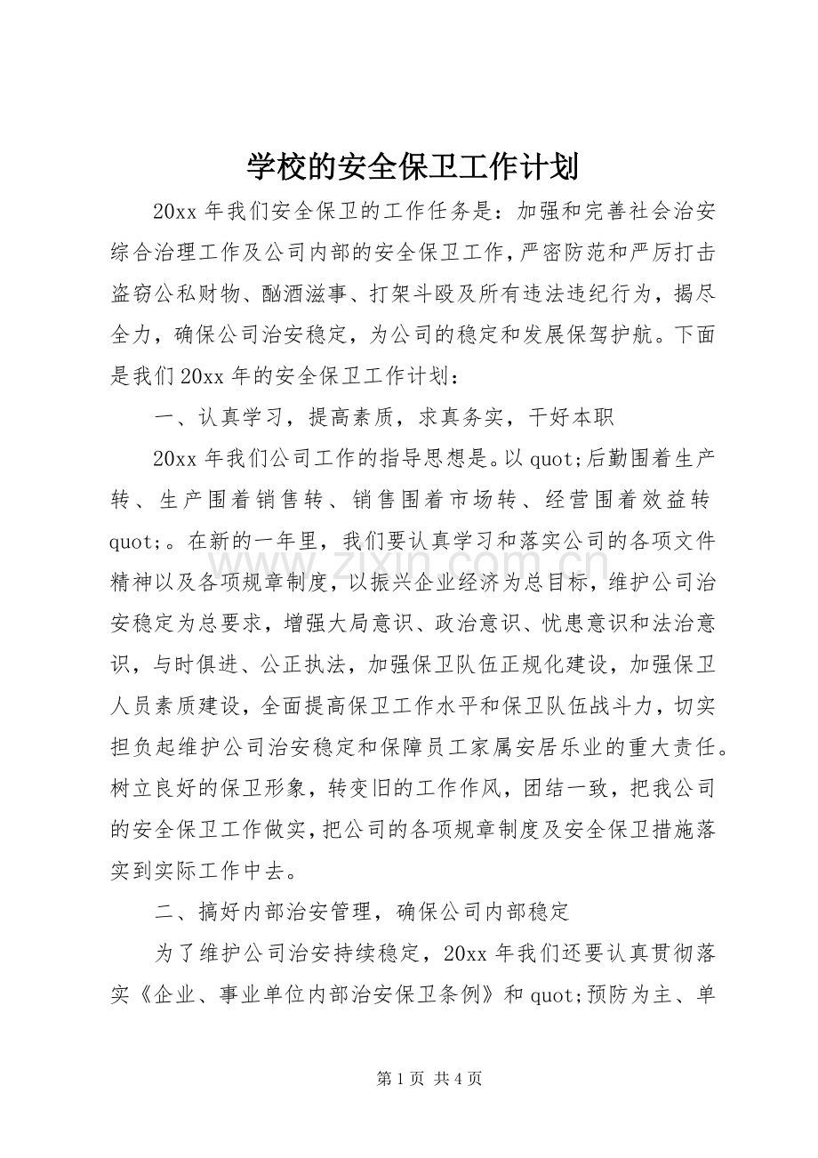 学校的安全保卫工作计划.docx_第1页