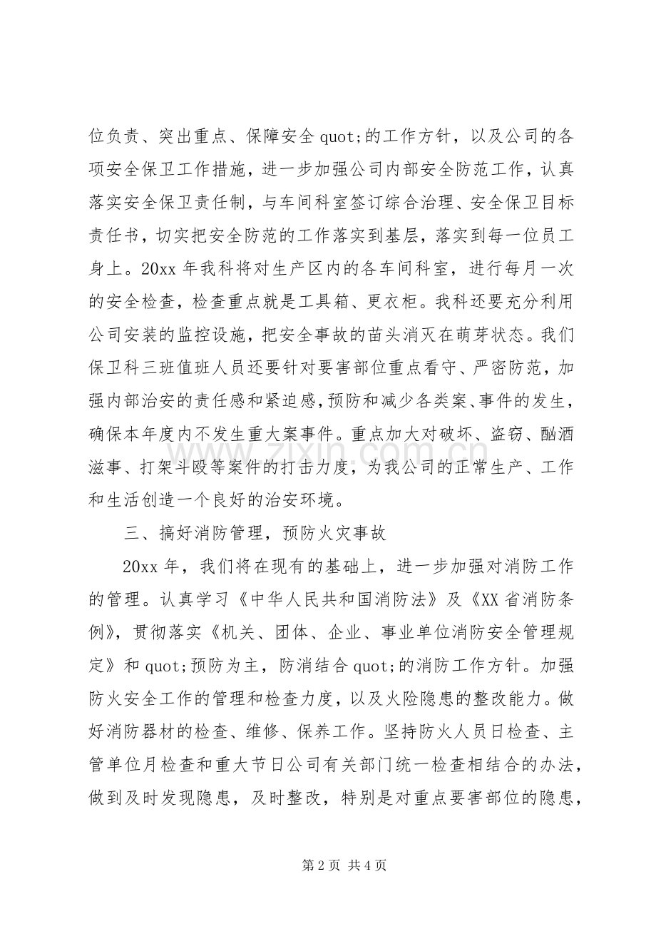 学校的安全保卫工作计划.docx_第2页