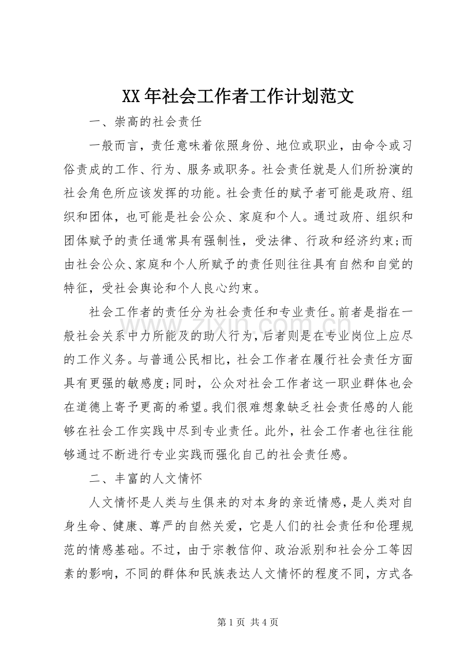 XX年社会工作者工作计划范文.docx_第1页