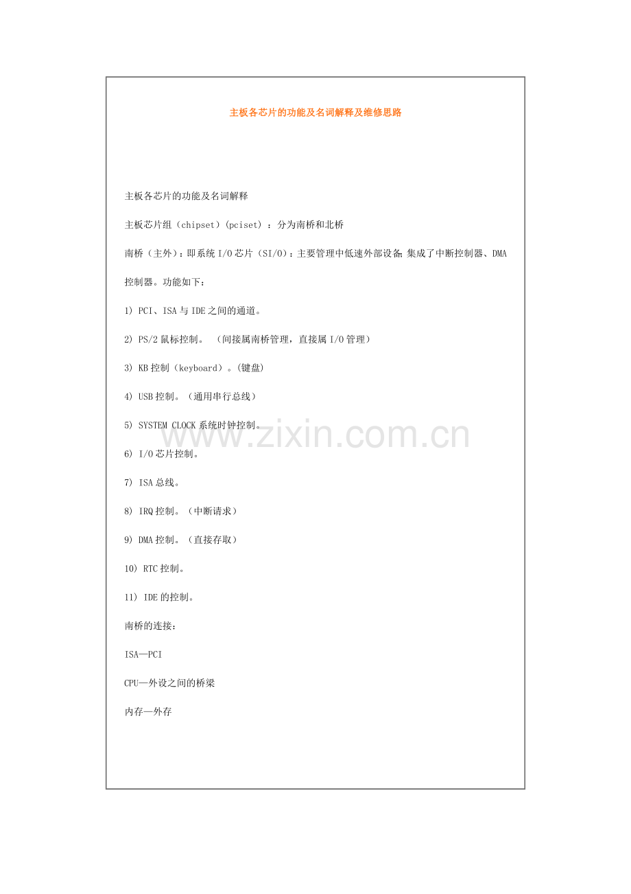 主板各芯片的功能及名_解_及_修思路.doc_第1页
