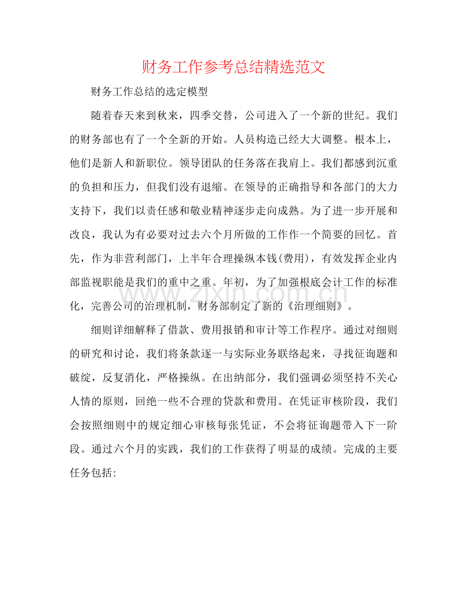 财务工作参考总结范文.docx_第1页