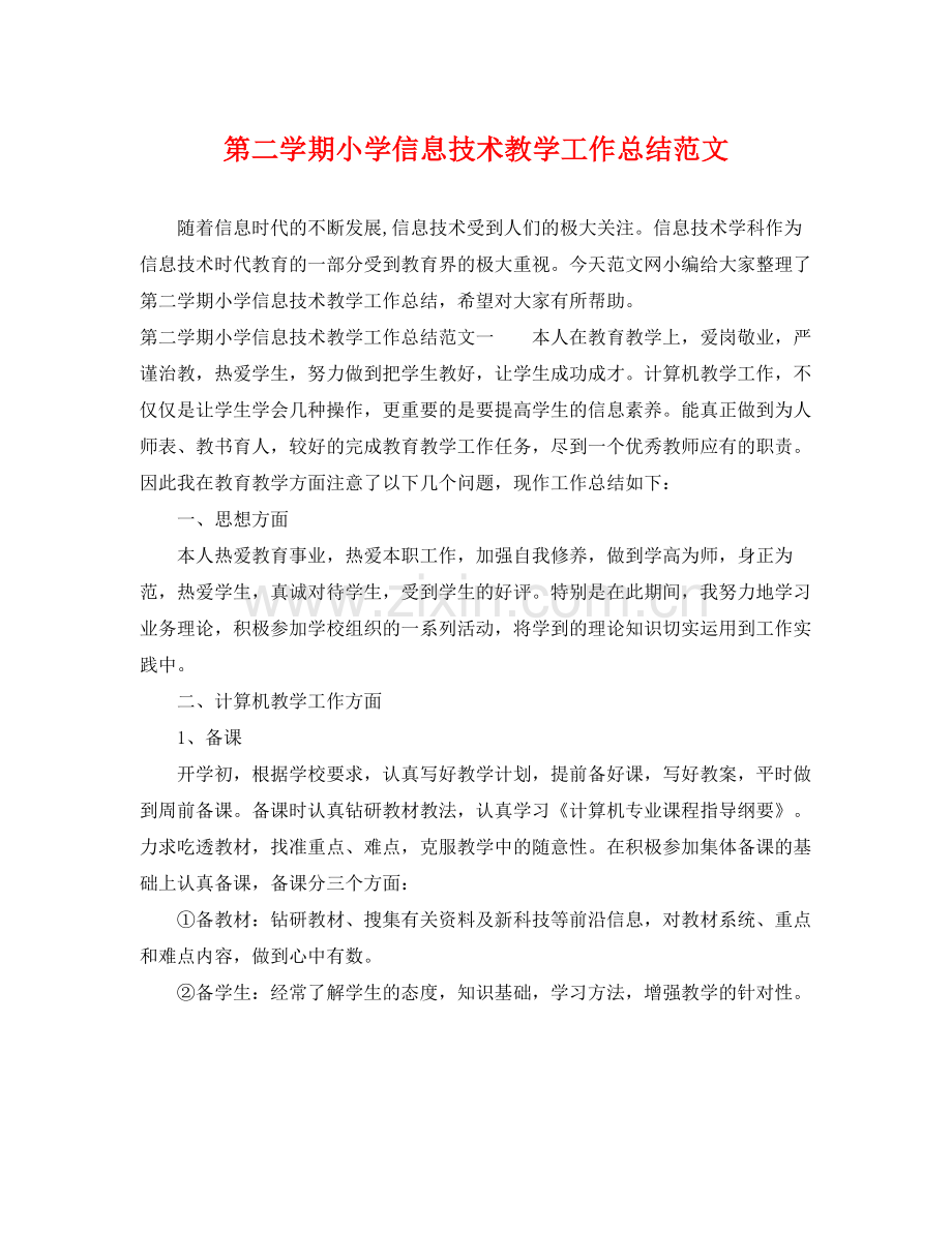 第二学期小学信息技术教学工作总结范文 .docx_第1页