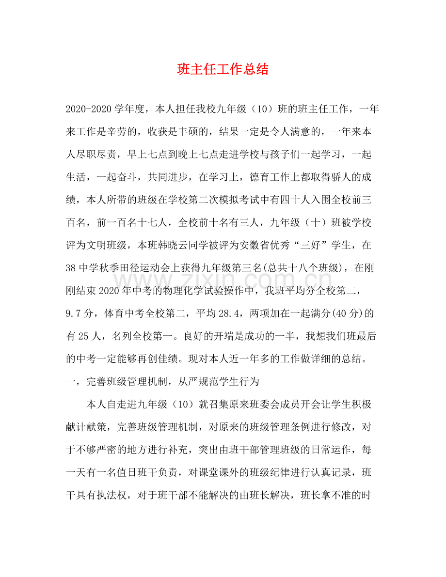 班主任工作总结2 .docx_第1页