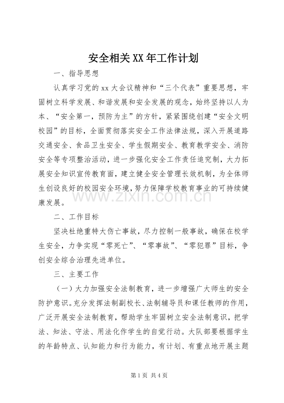 安全相关XX年工作计划.docx_第1页