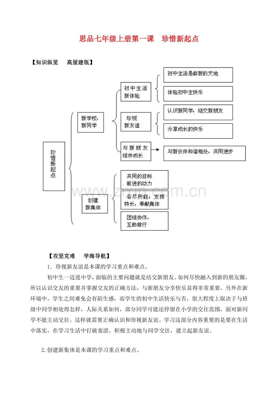 七年级政治第一单元 笑迎新生活 第一课 珍惜新起点教案人教版.doc_第1页