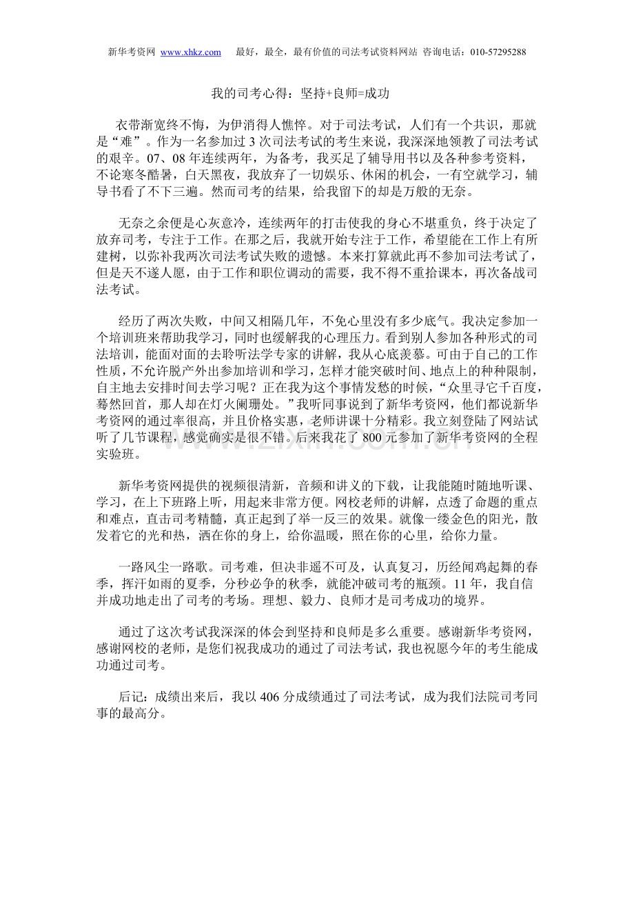我的司考心得：坚持+良师=成功.doc_第1页