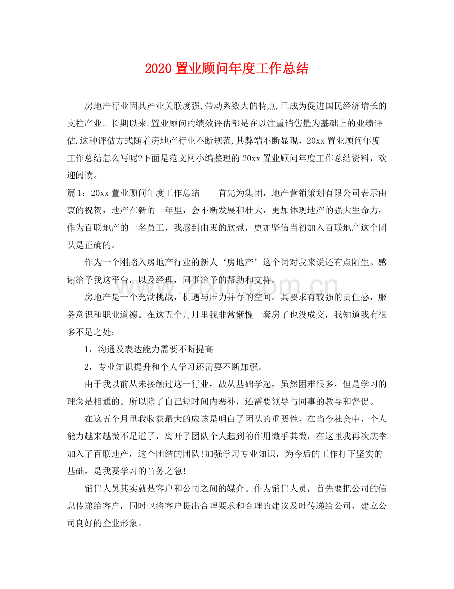 置业顾问年度工作总结 .docx_第1页