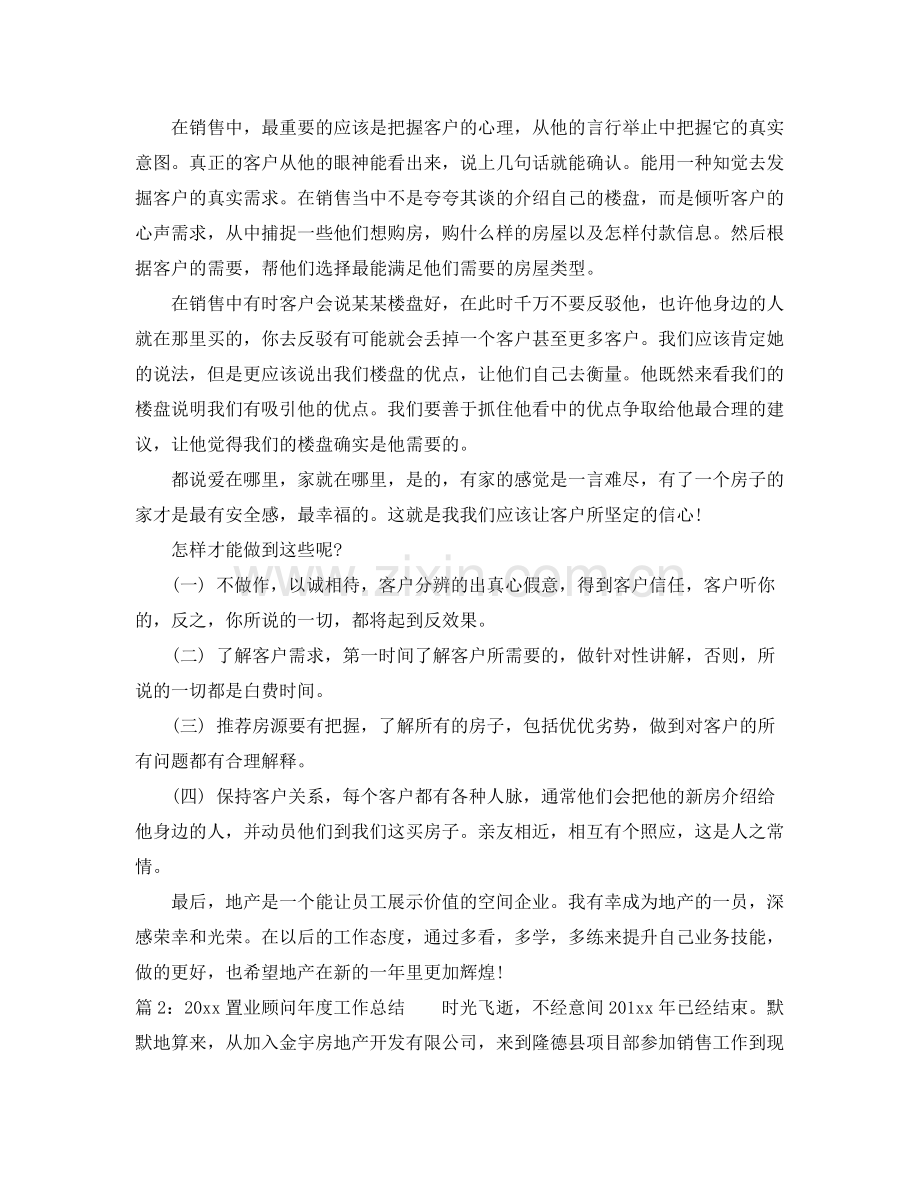 置业顾问年度工作总结 .docx_第2页