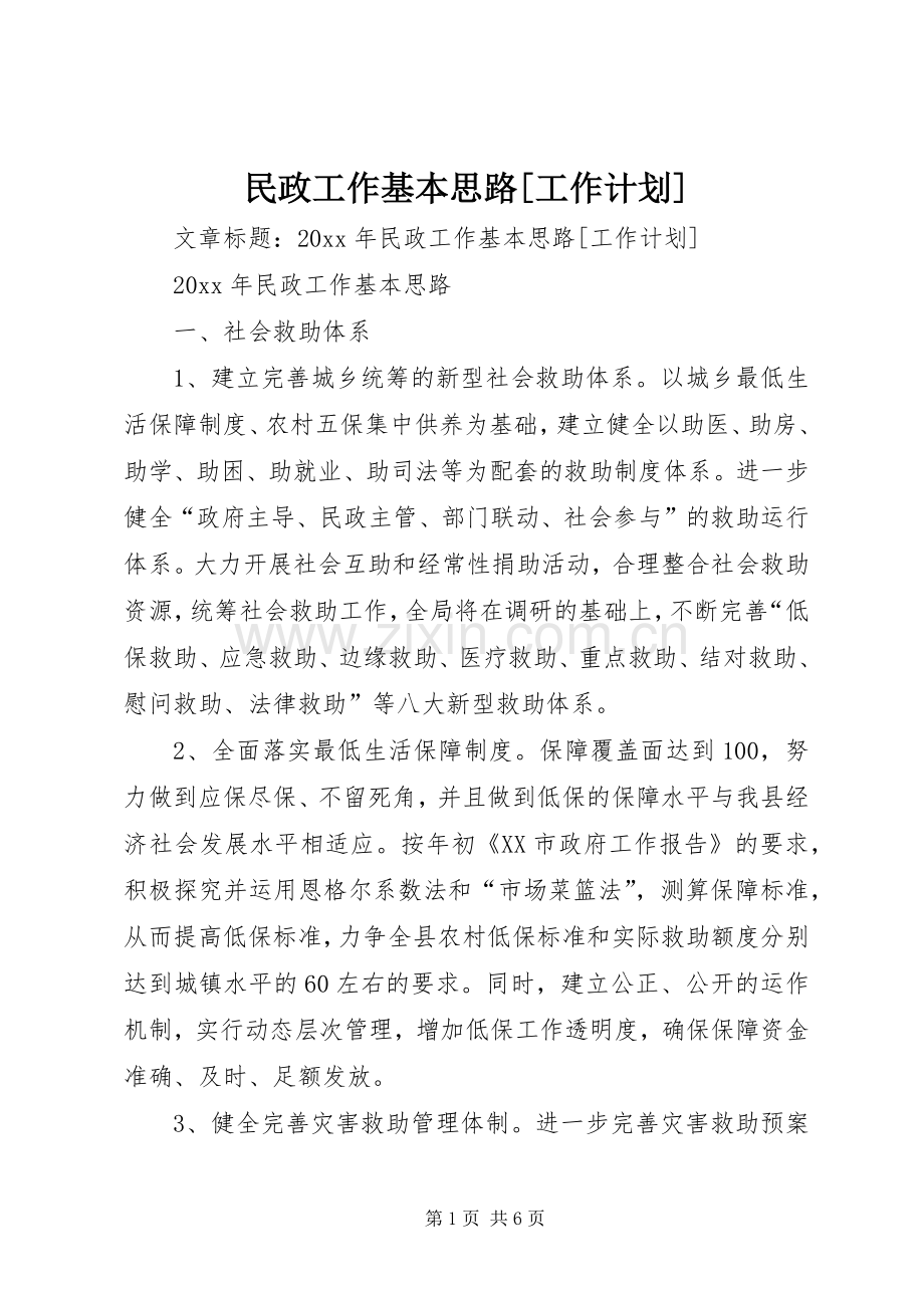 民政工作基本思路[工作计划].docx_第1页